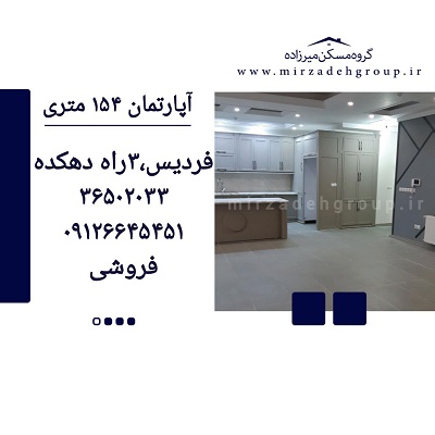 اپارتمان 154 متری فردیس